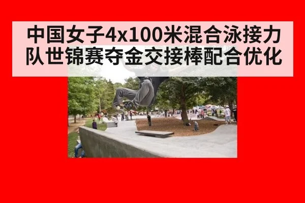中国女子4x100米混合泳接力队世锦赛夺金交接棒配合优化