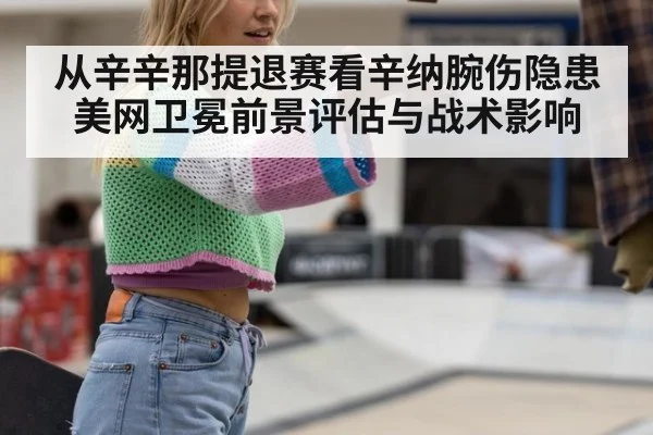 从辛辛那提退赛看辛纳腕伤隐患 美网卫冕前景评估与战术影响